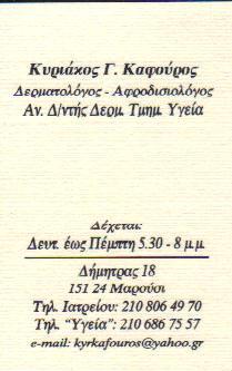 ΔΕΡΜΑΤΟΛΟΓΟΣ ΑΦΡΟΔΙΣΙΟΛΟΓΟΣ  ΔΕΡΜΑΤΟΛΟΓΟΙ  ΑΦΡΟΔΙΣΙΟΛΟΓΟΙ ΜΑΡΟΥΣΙ ΚΑΦΟΥΡΟΣ ΚΥΡΙΑΚΟΣ 